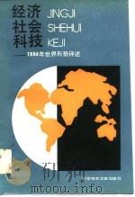 经济社会科技——1984年世界形势评述（1984年12月第1版 PDF版）