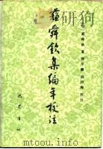 苏舜钦集编年校注（1991 PDF版）