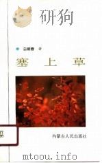 塞上草（1989 PDF版）