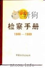 检察手册  1988-1989（1991 PDF版）