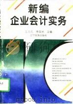 新编企业会计实务（1996 PDF版）