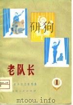 老队长  工农兵文艺演唱集  1（1975 PDF版）