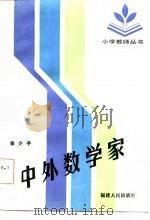 中外数学家   1986  PDF电子版封面  7173·786  徐少亭著 