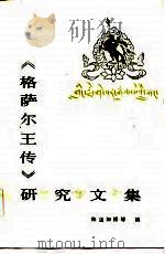《格萨尔王传》研究文集  1   1986  PDF电子版封面    降边嘉措等编 