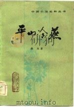 平山冷燕（1983 PDF版）