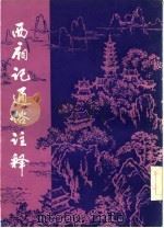 西厢记通俗注释（1983 PDF版）