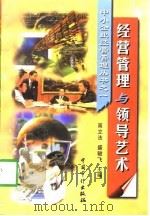 经营管理与领导艺术   1999  PDF电子版封面  7800647250  高立法，盛骏飞 