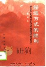 绥远方式的胜利   1989  PDF电子版封面  7203014436  裴周玉 