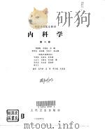 内科学  第2版   1989  PDF电子版封面  7117009772  刘国良，王宏达主编 