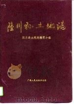 陆川县土地志（1996 PDF版）