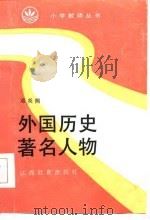 外国历史著名人物   1987  PDF电子版封面    邓炎熙著 