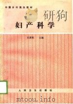 妇产科学   1989  PDF电子版封面  7117009799  巴景阳主编 