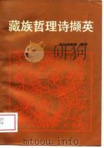 藏族哲理诗撷英（1988 PDF版）