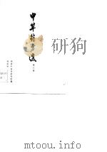 中草药方选  第3集（1986 PDF版）