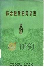 怀念敬爱的周总理   1977  PDF电子版封面    辽宁人民出版社编辑 