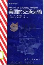 美国的交通运输   1990  PDF电子版封面  7114008813  （美）斯蒂芬森（Stephenson，F.J.）著；刘秉镰译 