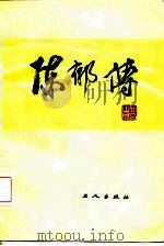 陈郁传（1985 PDF版）