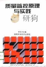 质量监控原理与实践   1996  PDF电子版封面  7535720978  李玉才 