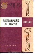 高压架空输电线路施工技术手册  杆塔组立部分（1989 PDF版）