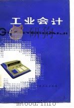 工业会计   1978  PDF电子版封面    宋荣昌，祁永彪编著 