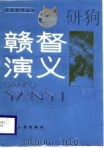 赣督演义   1987  PDF电子版封面    唐由庆编写 