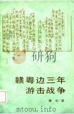 赣粤边三年游击战争（1989 PDF版）