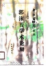 郭沫若学术论辩（1990 PDF版）