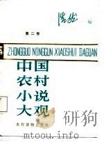 中国农村小说大观  第2卷（1986 PDF版）