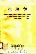 生理学   1991  PDF电子版封面  7221015201  刘国隆等编写 