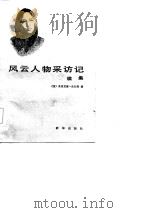 风云人物采访记（1985 PDF版）