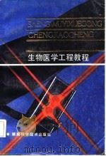 生物医学工程教程   1987  PDF电子版封面  7535700055  胡良俊主编；赵光陆等编著 