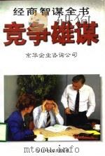 竞争雄谋   1996  PDF电子版封面  7507208303  京华企业咨询公司编 