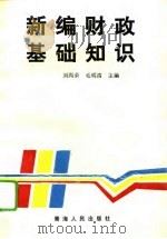 新编财政基础知识   1996  PDF电子版封面  7225012142  刘尚荣，毛明清主编 