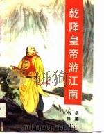 乾隆皇帝游江南   1990  PDF电子版封面  7805202117  （清）轶名著张克东，高原标点 