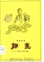 郭亮  湘剧高腔（1979 PDF版）