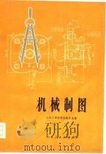 机械制图   1973  PDF电子版封面    山东工学院制图教研室编 