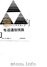电话通信线路   1989  PDF电子版封面  711504080X  刘玉书编 