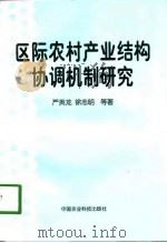 区际农村产业结构协调机制研究（1998 PDF版）