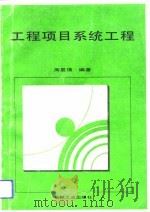 工程项目系统工程（1992 PDF版）