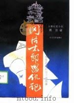 冈片太郎恩仇记-发生在黄鹤楼下的故事（1989 PDF版）