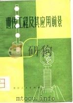 遗传工程及其应用前景   1980  PDF电子版封面  13115·23  刘振业编著 