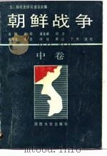 朝鲜战争  中   1990  PDF电子版封面    陆战争史研究普及会 