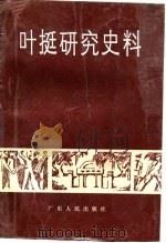 叶挺研究史料（1987 PDF版）