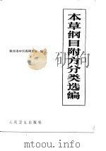 本草纲目附方分类选编（1982 PDF版）