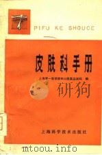 皮肤科手册  修订再版   1962  PDF电子版封面    上海第一医学院华山医院皮肤科 