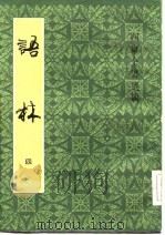 四库全书选辑  语林  4   1983  PDF电子版封面    （明）何良俊 