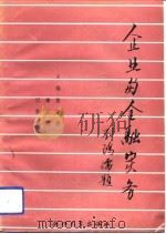 企业与金融实务   1991  PDF电子版封面  7308009173  黄鉴清等主编 