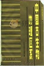 中国古生物地理区系   1983  PDF电子版封面    古生物学基础理论丛书编委会编辑 
