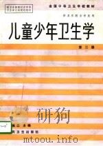 儿童少年卫生学   1987  PDF电子版封面  711700116X  胡虞志主编 