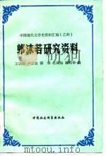 郭沫若研究资料   1986  PDF电子版封面  10109·202  王训昭编 